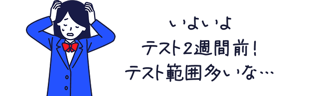 いよいよテスト2週間前！テスト範囲多いな…