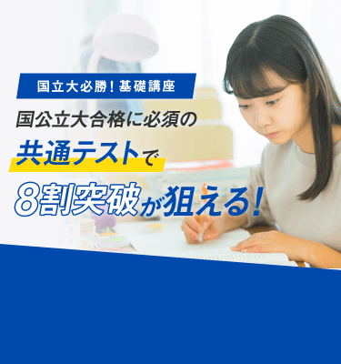 国立大必勝!基礎講座 国公立大合格に必須の共通テストで8割突破が狙える! 5教科16科目対応! 月あたり8,480円~
