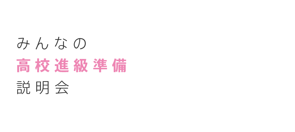 みんなの高校進級準備説明会