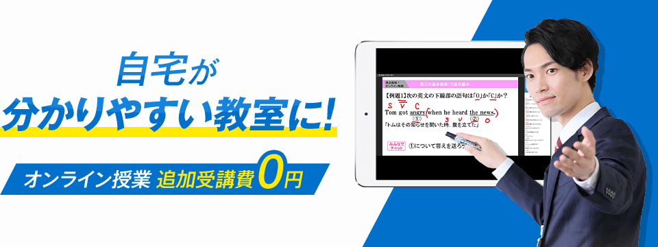 自宅が分かりやすい教室に! オンライン授業 追加受講費0円