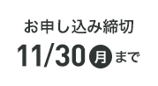 お申込み締切 11月30日 月曜日まで