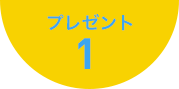プレゼント01