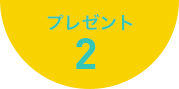 プレゼント02