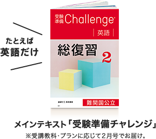 たとえば英語だけメインテキスト「受験準備チャレンジ」※受講科目・プランに応じて2月号でお届け。