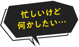 忙しいけど何かしたい