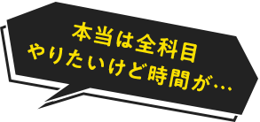 本当は全科目やりたいけど時間が