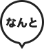 なんと