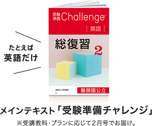たとえば英語だけメインテキスト「受験準備チャレンジ」※受講科目・プランに応じて1月号でお届け。
