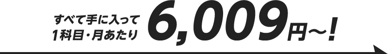 すべて手に入って1科目・月あたり6,009円~!