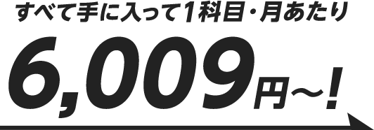 すべて手に入って1科目・月あたり6,009円~!