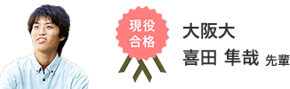 現役合格 大阪大 喜田 隼哉 先輩