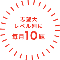 志望大レベル別に毎月10題
