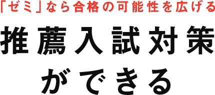 「ゼミ」なら合格の可能性を広げる推薦入試対策ができる