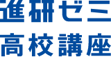 進研ゼミ高校講座