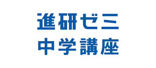 進研ゼミ中学講座