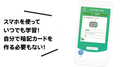スマホを使っていつでも学習!自分で暗記カードを作る必要もない!