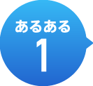 あるある1