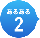 あるある2