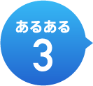 あるある3