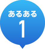 あるある1