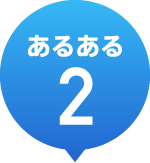 あるある2