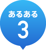 あるある3
