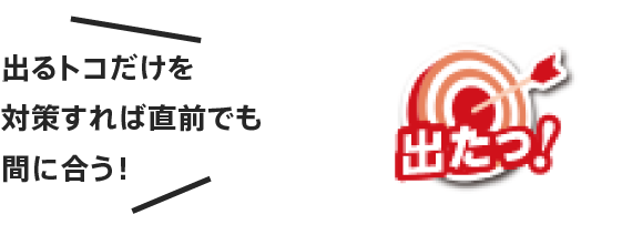 出るトコだけを集中対策できれば間に合う!