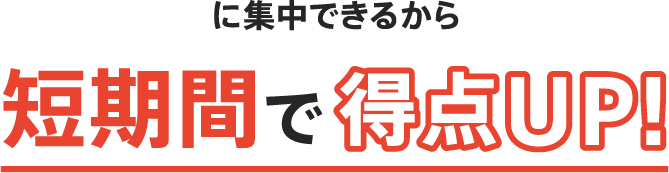 に集中できるから短期間で得点UP!