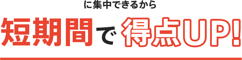 に集中できるから短期間で得点UP!
