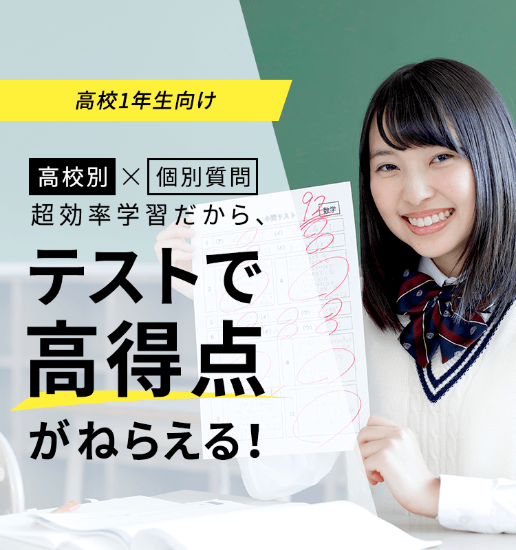 定期テスト対策教材無料体験 進研ゼミ高校講座