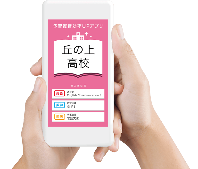 予習復習 効率upスマホ学習アプリ 進研ゼミ高校講座 高校生向け通信教育