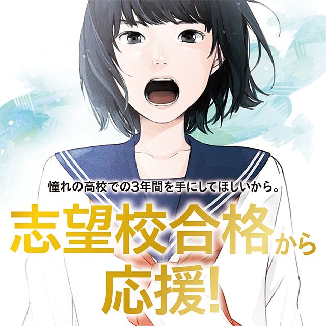 憧れの高校での3年間を手にしてほしいから。 志望校合格から応援!