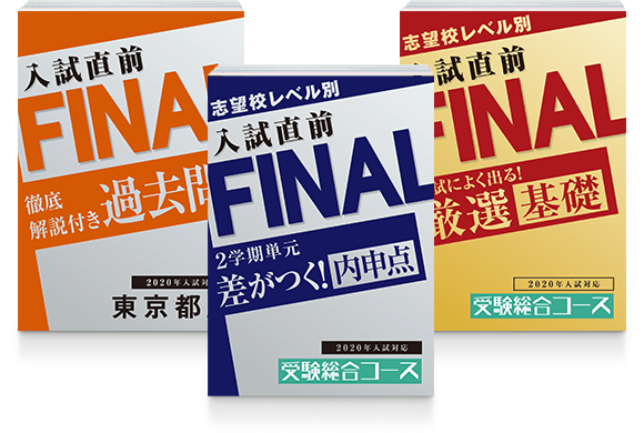 内申点UPと基礎固めでリードをつくる