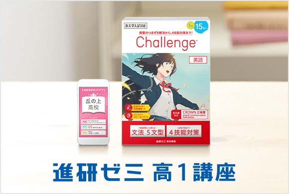 進研ゼミ 高1講座
