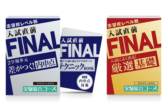 内申点UPと基礎固めでリードをつくる