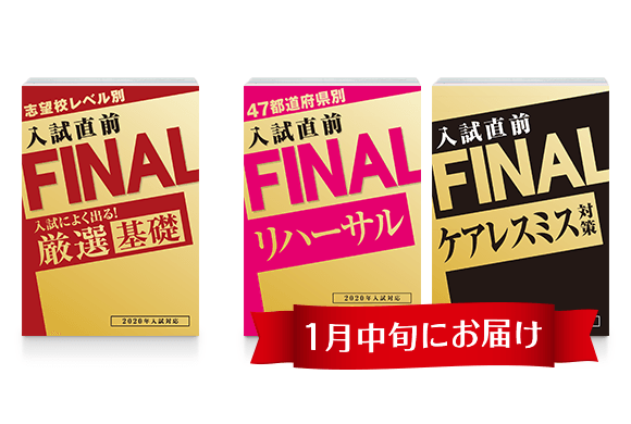入試直前の総仕上げ