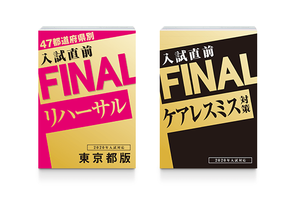 入試直前の総仕上げ