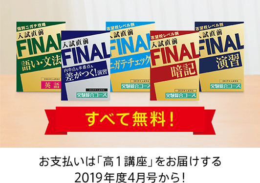 2019年度『高1講座』のご予約で無料プレゼント!