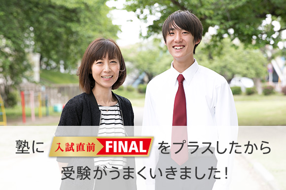 塾に入試直前FINALをプラスしたから受験がうまくいきました!