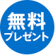 無料プレゼント