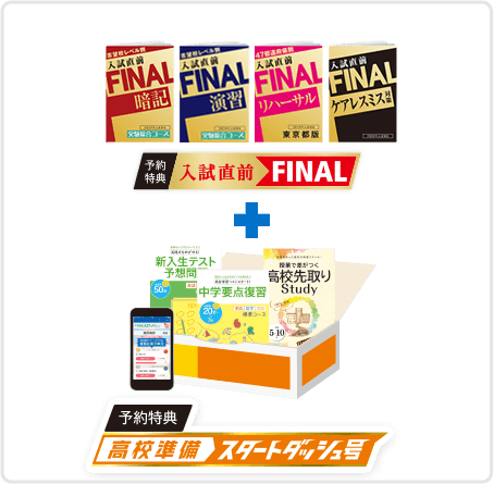 予約特典入試直前FINAL + 予約特典高校準備スタートダッシュ号