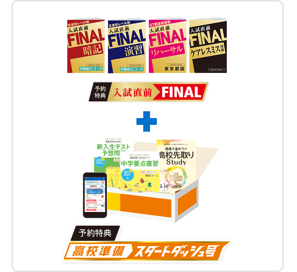 予約特典入試直前FINAL + 予約特典高校準備スタートダッシュ号