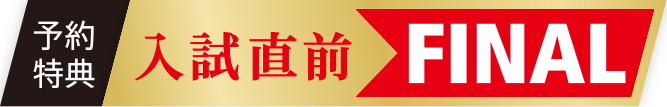予約特典 入試直前FINAL