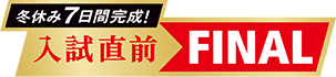 冬休み7日間完成! 入試直前FINAL