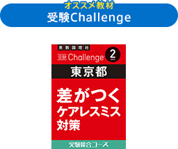 受験Challenge
