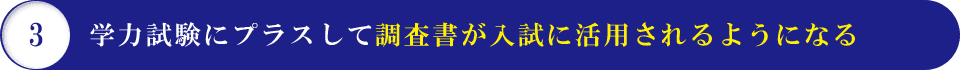 3 学力試験にプラスして調査書が入試に活用されるようになる
