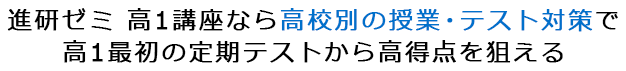 進研ゼミ 高1講座なら高校別の授業・テスト対策で高1最初の定期テストから高得点を狙える