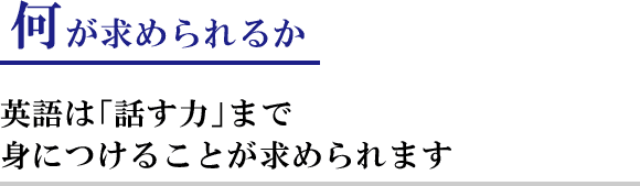 何が求められるのか?:英語は「話す力」まで身につけることが求められます
