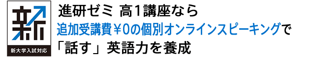 進研ゼミ 高1講座なら追加受講費¥0の個別オンラインスピーキングで「話す」英語力を養成