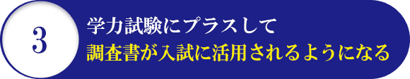 3 学力試験にプラスして調査書が入試に活用されるようになる